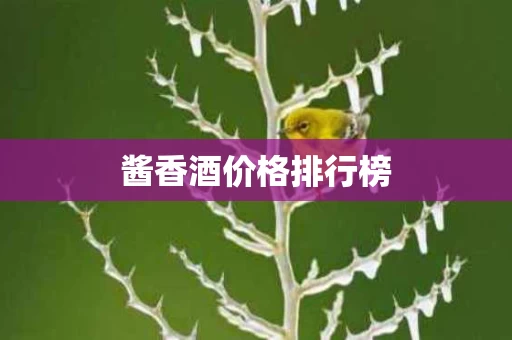 酱香酒价格排行榜