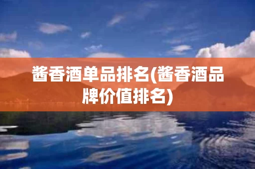 酱香酒单品排名(酱香酒品牌价值排名)