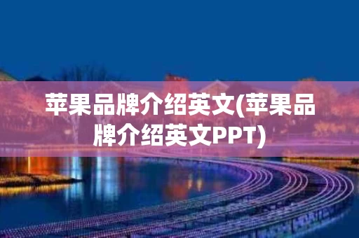 苹果品牌介绍英文(苹果品牌介绍英文PPT)