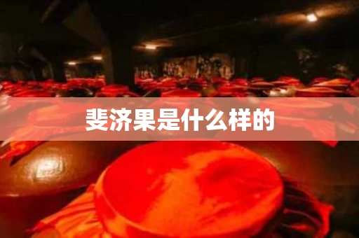 斐济果是什么样的
