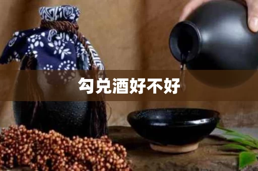 勾兑酒好不好