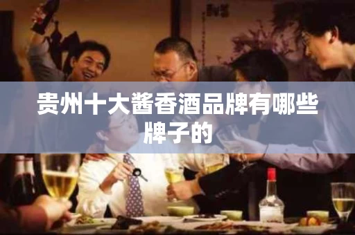 贵州十大酱香酒品牌有哪些牌子的