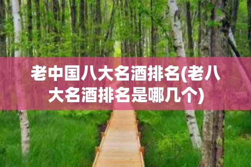 老中国八大名酒排名(老八大名酒排名是哪几个)