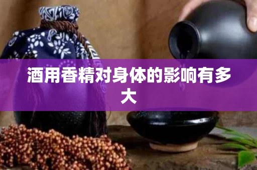 酒用香精对身体的影响有多大