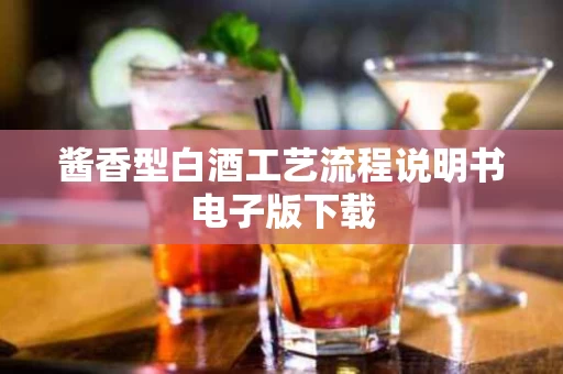 酱香型白酒工艺流程说明书电子版下载