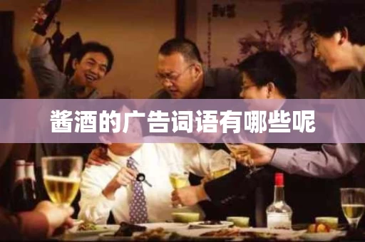 酱酒的广告词语有哪些呢