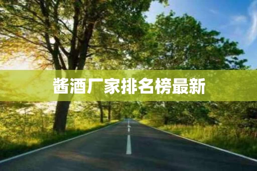 酱酒厂家排名榜最新