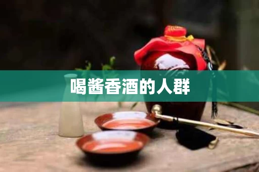 喝酱香酒的人群