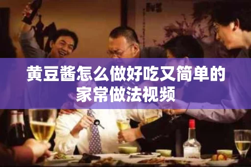 黄豆酱怎么做好吃又简单的家常做法视频