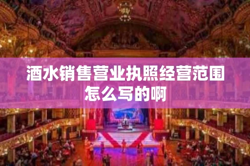 酒水销售营业执照经营范围怎么写的啊