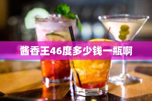 酱香王46度多少钱一瓶啊