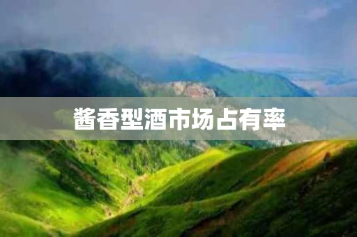 酱香型酒市场占有率
