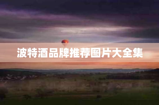 波特酒品牌推荐图片大全集