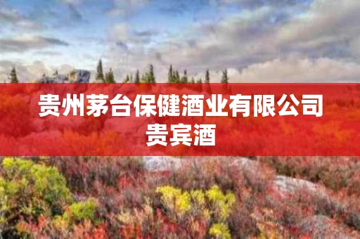 贵州茅台保健酒业有限公司贵宾酒