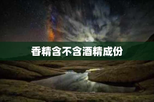 香精含不含酒精成份