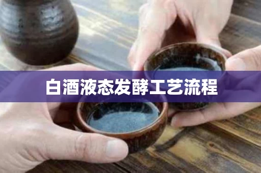 白酒液态发酵工艺流程