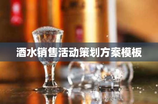 酒水销售活动策划方案模板