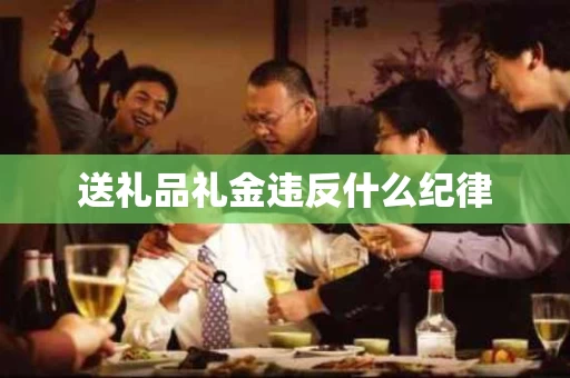 送礼品礼金违反什么纪律