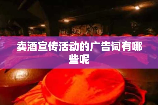 卖酒宣传活动的广告词有哪些呢
