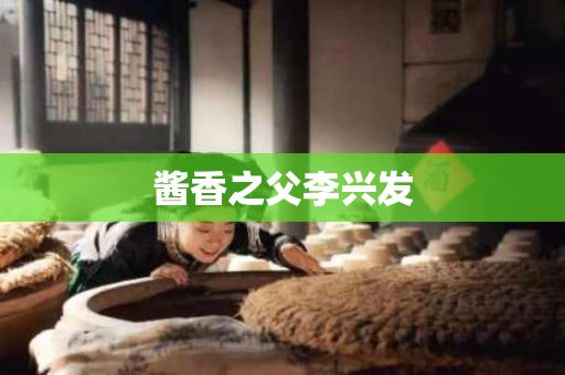 酱香之父李兴发