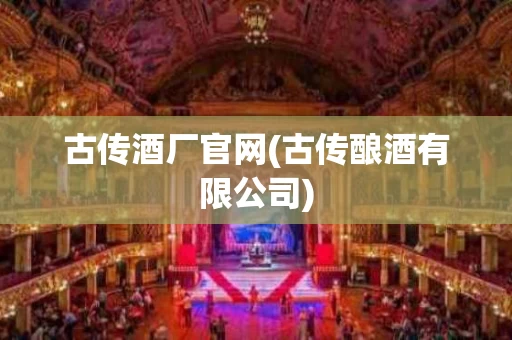 古传酒厂官网(古传酿酒有限公司)