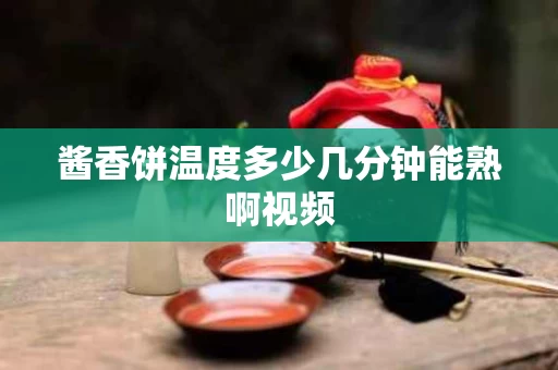 酱香饼温度多少几分钟能熟啊视频