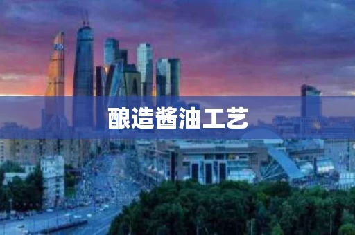 酿造酱油工艺