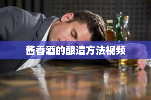 酱香酒的酿造方法视频