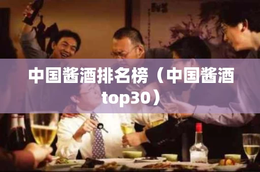 中国酱酒排名榜（中国酱酒top30）