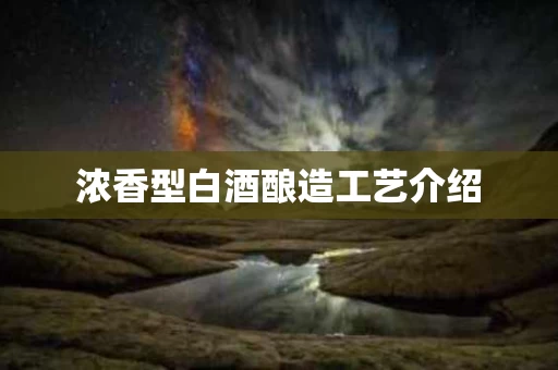 浓香型白酒酿造工艺介绍