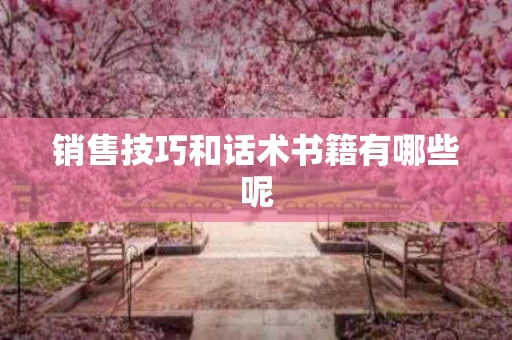 销售技巧和话术书籍有哪些呢