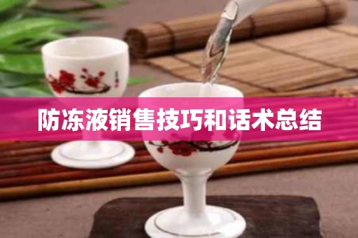 防冻液销售技巧和话术总结