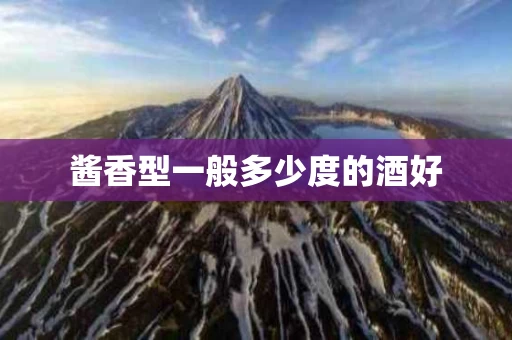 酱香型一般多少度的酒好