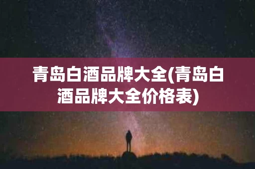 青岛白酒品牌大全(青岛白酒品牌大全价格表)
