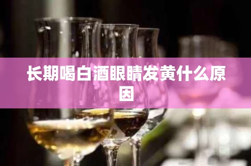 长期喝白酒眼睛发黄什么原因