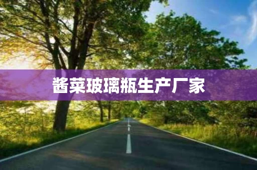 酱菜玻璃瓶生产厂家