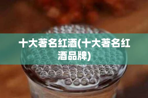十大著名红酒(十大著名红酒品牌)