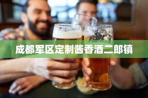 成都军区定制酱香酒二郎镇