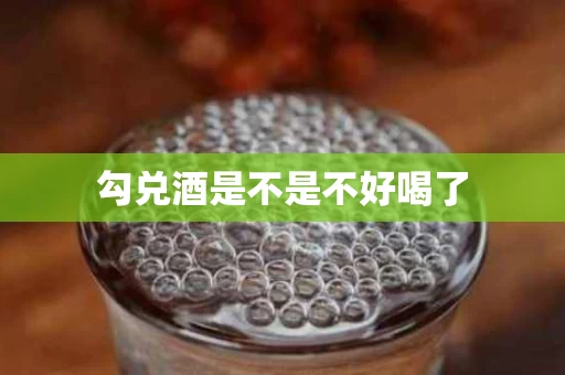 勾兑酒是不是不好喝了