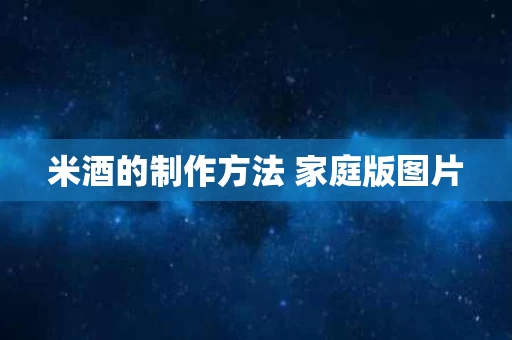 米酒的制作方法 家庭版图片