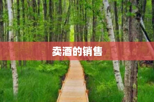 卖酒的销售