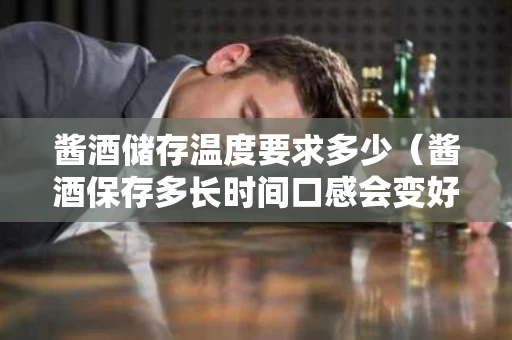 酱酒储存温度要求多少（酱酒保存多长时间口感会变好）