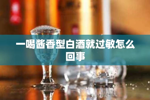一喝酱香型白酒就过敏怎么回事