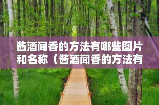 酱酒闻香的方法有哪些图片和名称（酱酒闻香的方法有哪些图片和名称视频）
