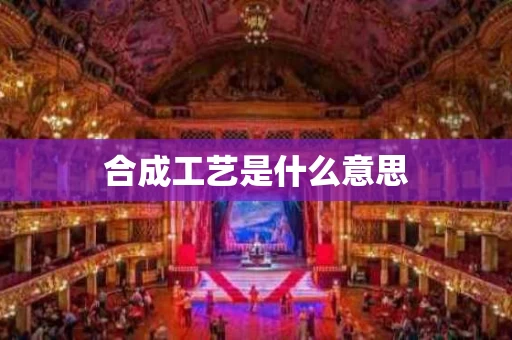 合成工艺是什么意思