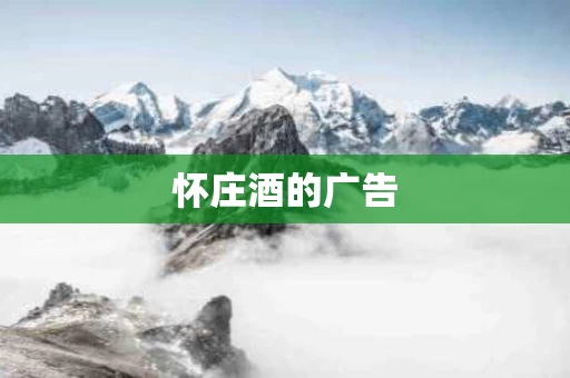 怀庄酒的广告