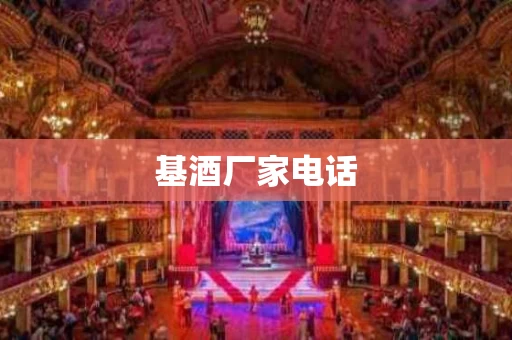 基酒厂家电话