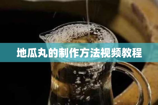 地瓜丸的制作方法视频教程
