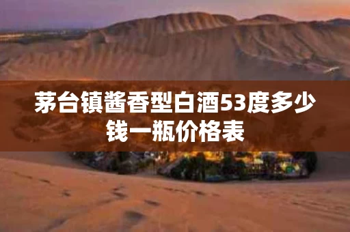 茅台镇酱香型白酒53度多少钱一瓶价格表