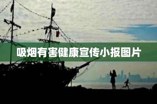 吸烟有害健康宣传小报图片